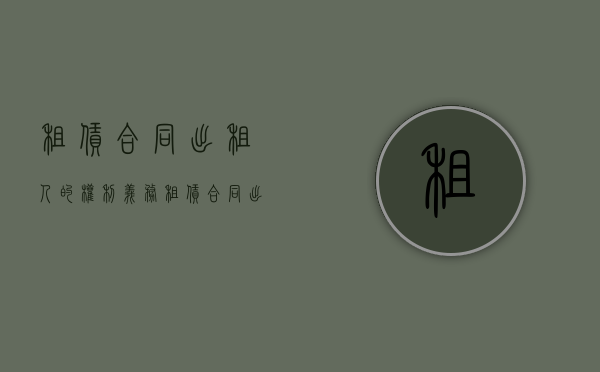 租赁合同出租人的权利义务（租赁合同出租人的权利义务有哪些内容呢）