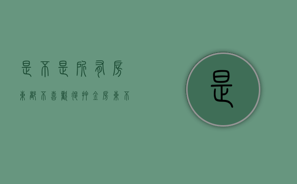 是不是所有房东都不喜欢退押金（房东不退押金除了起诉还有什么方法）