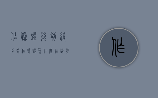 作伪证能判缓刑吗（作伪证负什么法律责任）
