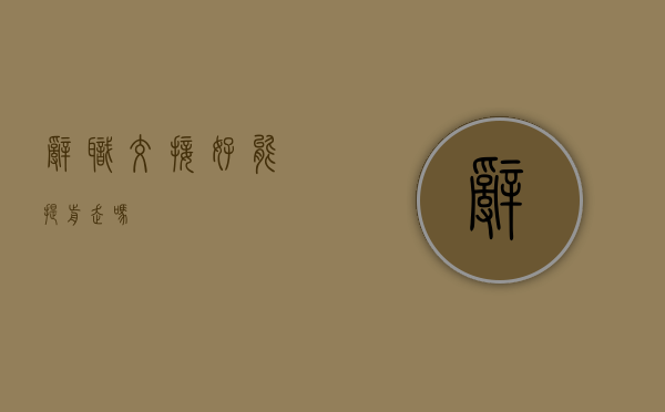 辞职交接好能提前走吗