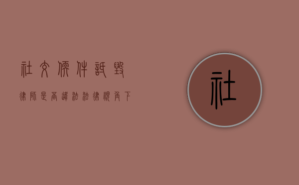 社交软件诋毁律师是否违法?法律视角下的网络言论边界 社交软件诋毁律师是否违法?法律视角下的网络言论边界