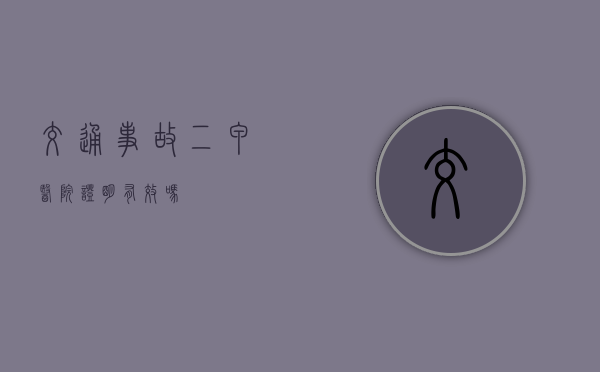 交通事故二甲医院证明有效吗