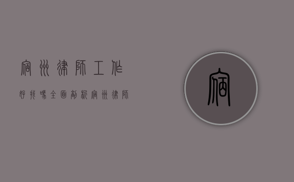 宿州律师工作好找吗？全面剖析宿州律师就业形势