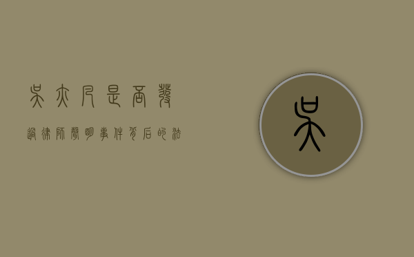 吴亦凡是否发过律师声明？事件背后的法律与舆论博弈