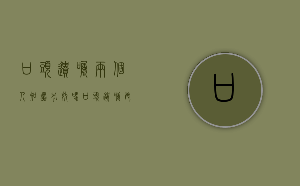 口头遗嘱两个人知道有效吗（口头遗嘱受法律保护吗）