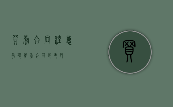 买卖合同注意事项（买卖合同的要件）