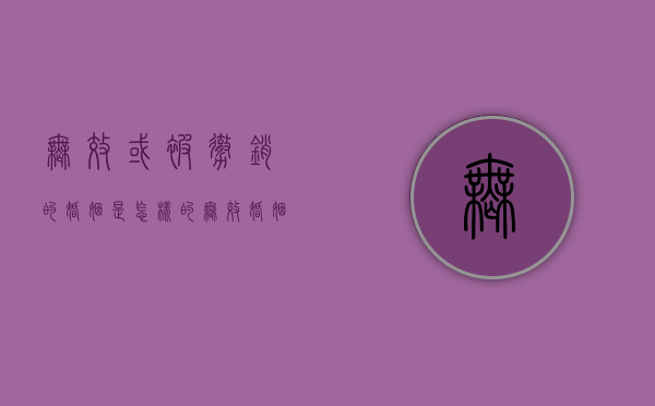 无效或被撤销的婚姻是怎样的（无效婚姻和可撤销婚姻的法律后果）