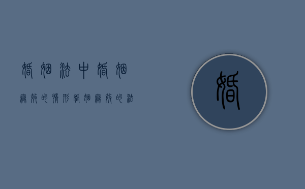 婚姻法中婚姻无效的情形（婚姻无效的法律规定）