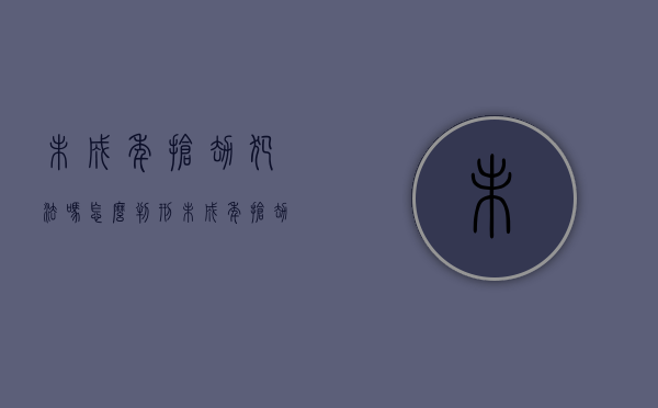 未成年抢劫犯法吗怎么判刑（未成年抢劫会判刑吗）