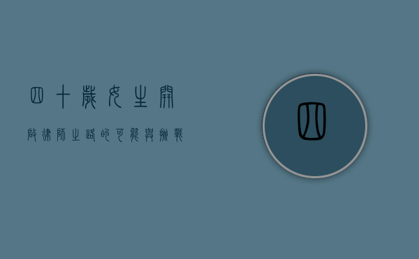 四十岁女生，开启律师之路的可能与挑战