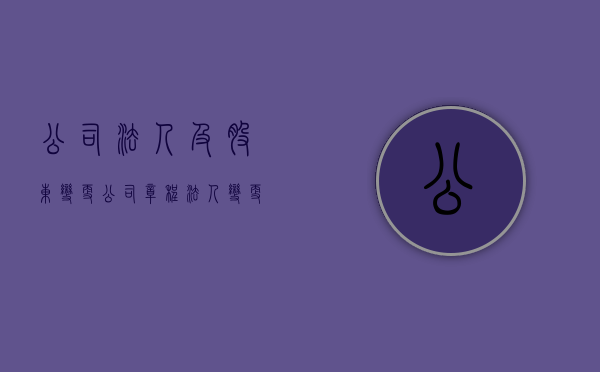 公司法人及股东变更（公司章程法人变更需要股东会决议吗）