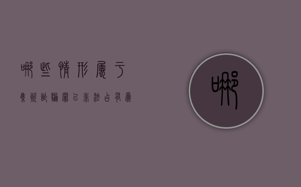 哪些情形属于集资诈骗罪以非法占有为目的的（什么行为可以构成集资诈骗罪）