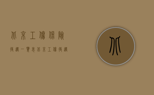 北京工伤保险待遇一览表（北京工伤待遇申领的流程是什么？）
