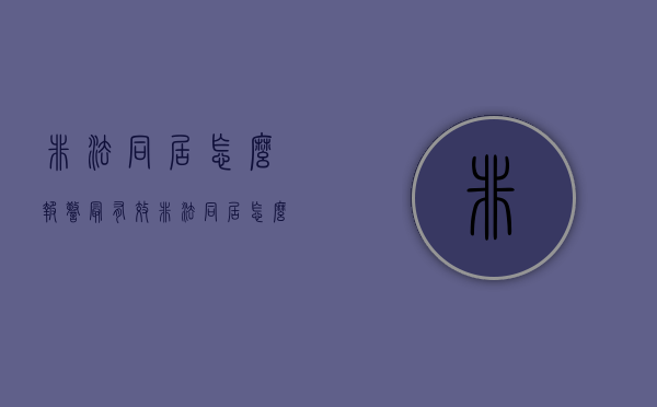 非法同居怎么报警最有效（非法同居怎么办理离婚）