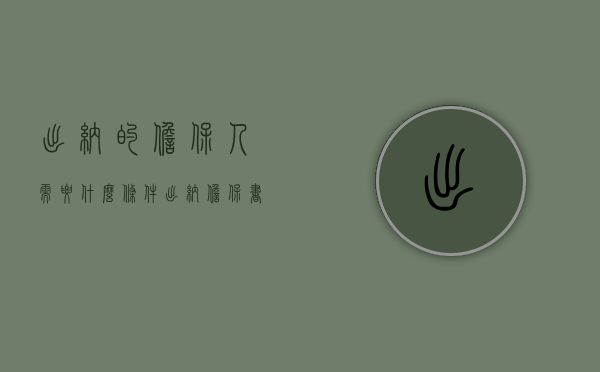 出纳的担保人需要什么条件（出纳担保书的内容有什么）