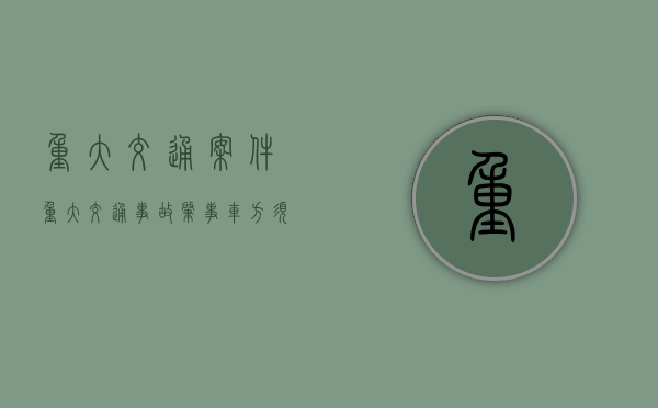 重大交通案件（重大交通事故肇事车方须知哪些内容）