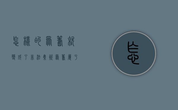 怎样的众筹就变成了非法集资（众筹属于集资吗）