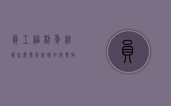员工福利：年终奖怎么发（年终奖如何发放不用上地税）
