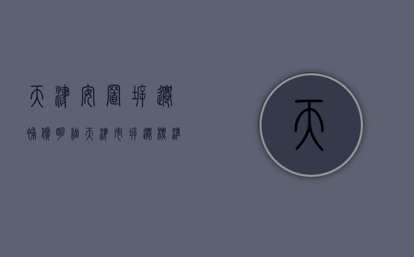 天津安置拆迁补偿明细（天津市拆迁标准）