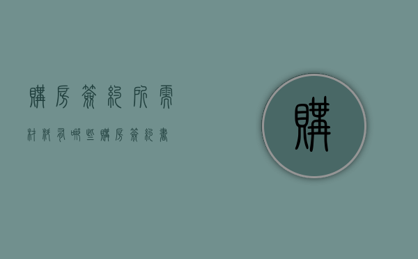 购房签约所需材料有哪些（购房签约书）