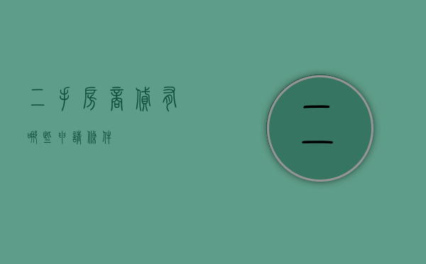 二手房商贷有哪些申请条件