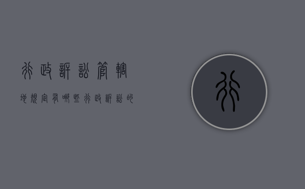 行政诉讼管辖地规定有哪些（行政诉讼的管辖地应该如何确定）