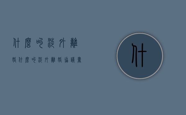 什么叫涉外离婚（什么叫涉外离婚协议书）