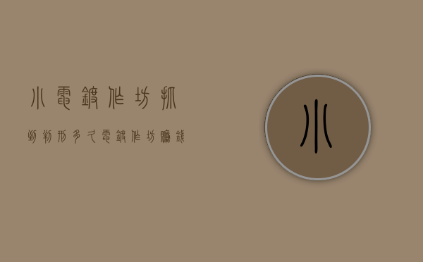 小电镀作坊抓到判刑多久（电镀作坊赚钱不）