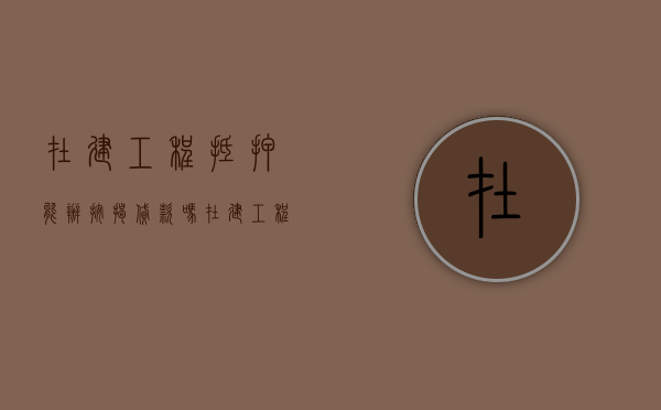 在建工程抵押能办按揭贷款吗（在建工程抵押房子会被银行收走吗）