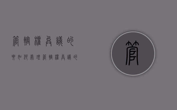 管辖权异议的要如何处理（管辖权异议的范围）