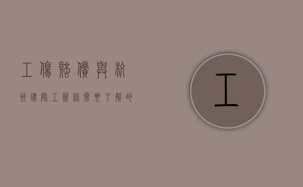 工伤赔偿与杭州律师工资，你需要了解的关键信息