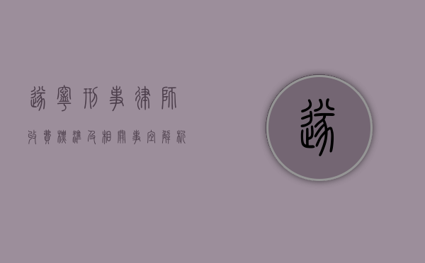 遂宁刑事律师收费标准及相关事宜解析