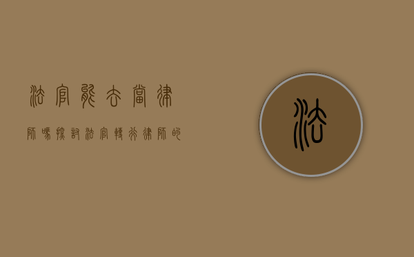 法官能去当律师吗？探讨法官转行律师的现状与挑战