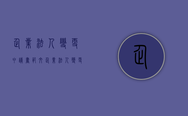 企业法人变更申请书范文（企业法人变更申请书范文怎么写）