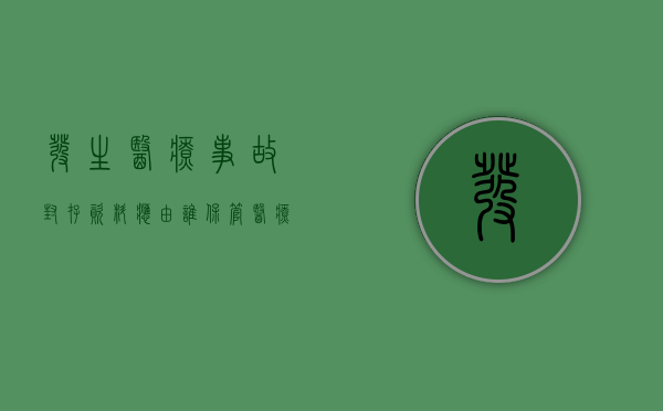 发生医疗事故封存资料应由谁保管（医疗事故封存病历是有哪些人去封）