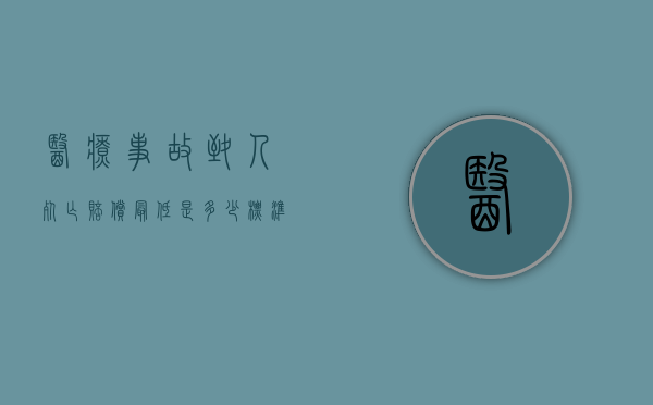 医疗事故致人死亡赔偿最低是多少标准（医疗事故致人死亡的陪偿标准）