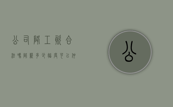 公司降工资合法吗（降薪多少幅度可以仲裁）