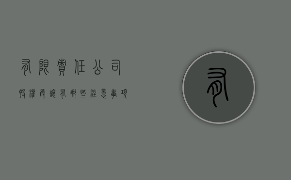 有限责任公司股权受让有哪些注意事项（有限责任公司股权受让有哪些注意事项呢）