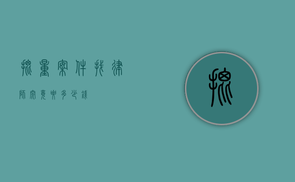 批量案件找律师究竟要多少钱？