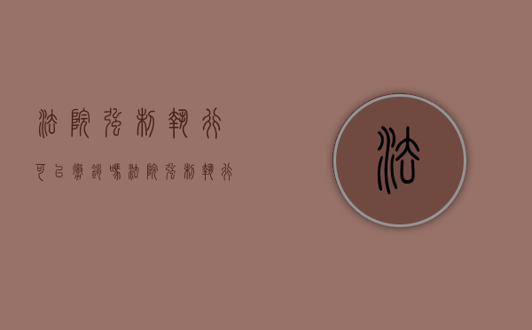 法院强制执行可以撤销吗?（法院强制执行申请人可以撤诉吗）