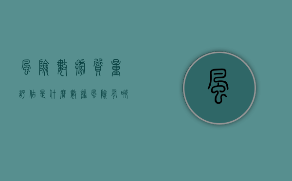 风险数据质量评估是什么（数据风险有哪些）