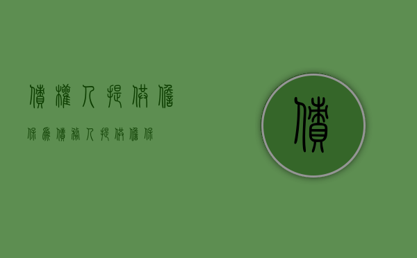 债权人提供担保（为债务人提供担保）