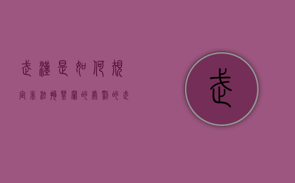 武汉是如何规定非法拘禁罪的处罚的（武汉非法拘禁案例）