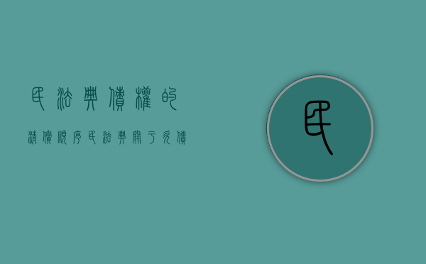 民法典债权的清偿顺序（民法典关于欠债还钱的规定）