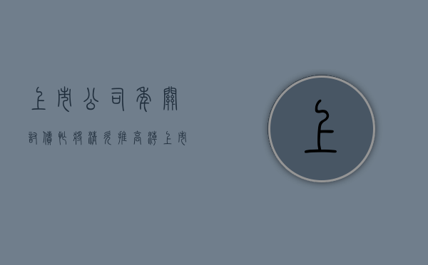 上市公司年关讨债忙：将清欠推高潮（上市公司欠债由谁来还）