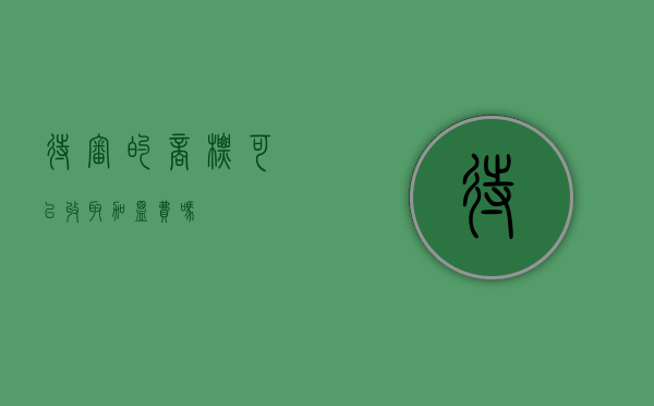 待审的商标可以收取加盟费吗