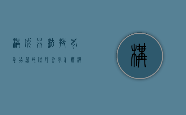构成非法持有毒品罪的条件会有什么（构成非法营运需要满足哪些条件）