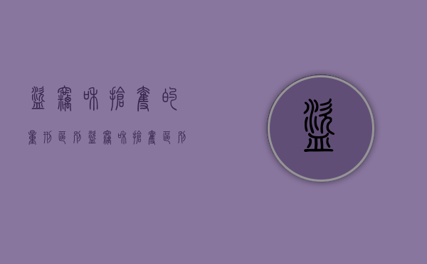 盗窃和抢夺的量刑区别（盗窃和抢夺区别）