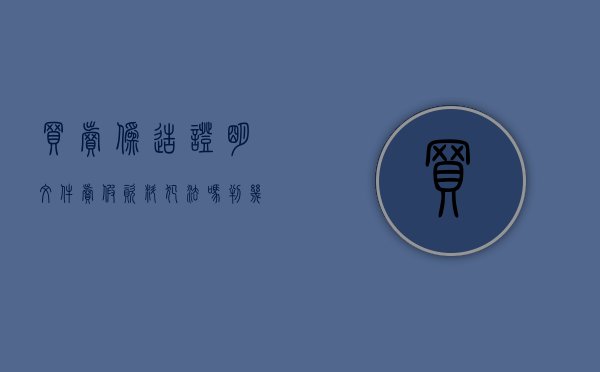 买卖伪造证明文件（卖假资料犯法吗判几年）