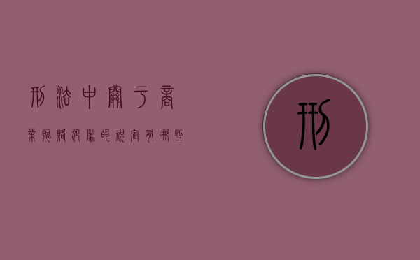 刑法中,关于商业贿赂犯罪的规定有哪些（商业贿赂条款）